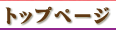�g�b�v�y�[�W
