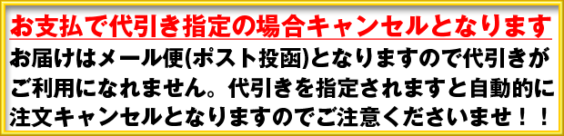 代引き注意!
