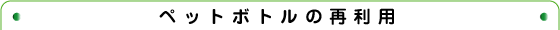 �y�b�g�{�g���̍ė��p