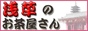 浅草のお茶屋さん片山園