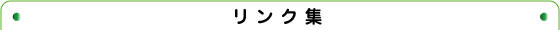 リンク集