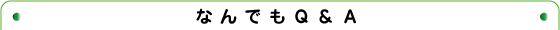 なんでもQ&A